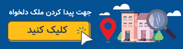 تقاضای ملک