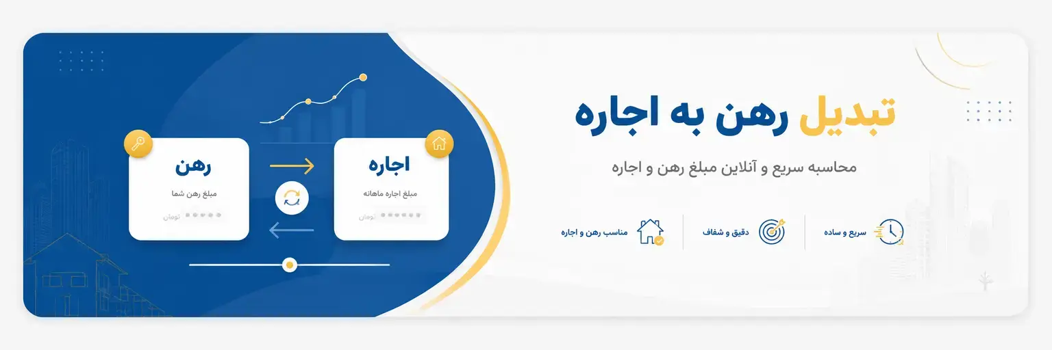 تبدیل آنلاین رهن به اجاره