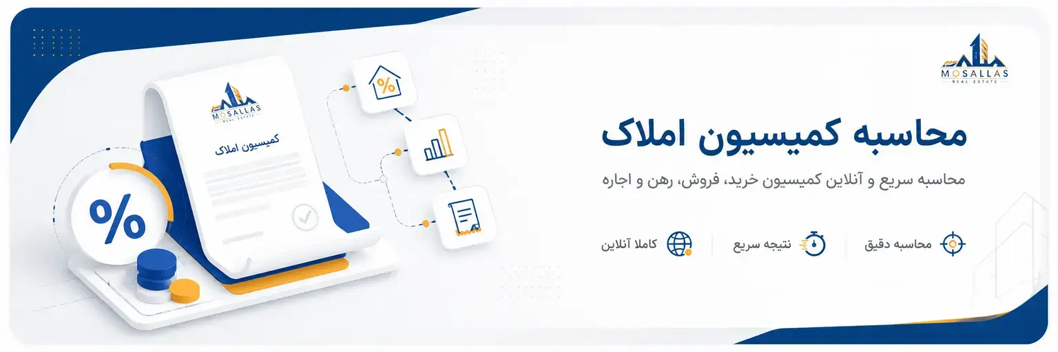 نحوه محاسبه کمیسیون املاک