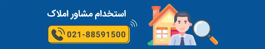 استخدام مشاور املاک